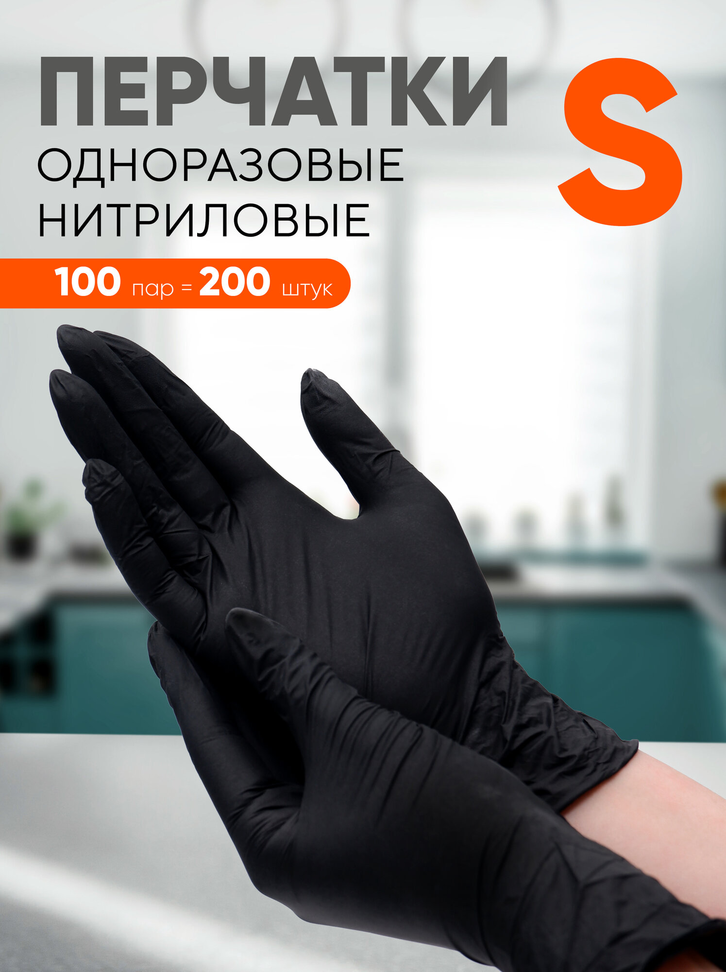 Перчатки одноразовые нитриловые OptiLine черные, размер S, 200 шт/100 пар