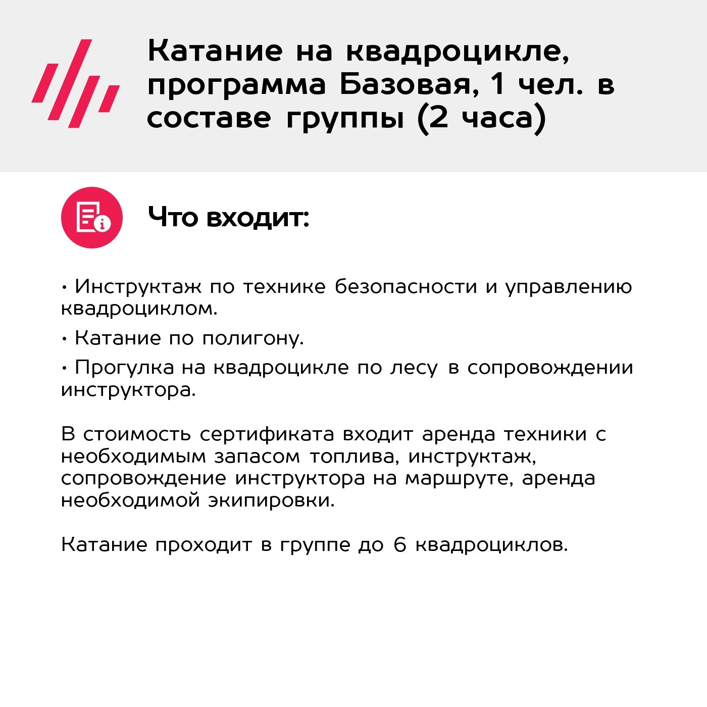 Подарочный сертификат Катание на квадроцикле, программа Базовая, 1 чел. в составе группы (2 часа) — фото 1