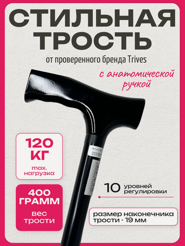 Изображение товара Трость Trives серии NOVA регулируемая по высоте с Т-образной ручкой, цвет черный