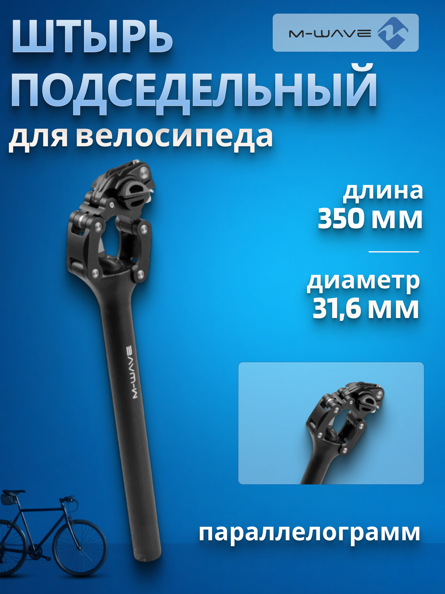 Палец подседельный штырь M-WAVE 31,6х350 мм параллелограмм амортизационный регулируемый алюминиевый черный