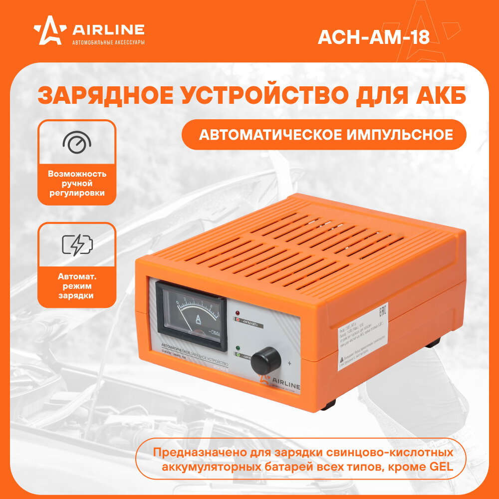 Зарядное устройство 0-10А 12В импульсное, амперметр, ручная регулировка ACH-AM-18 AIRLINE
