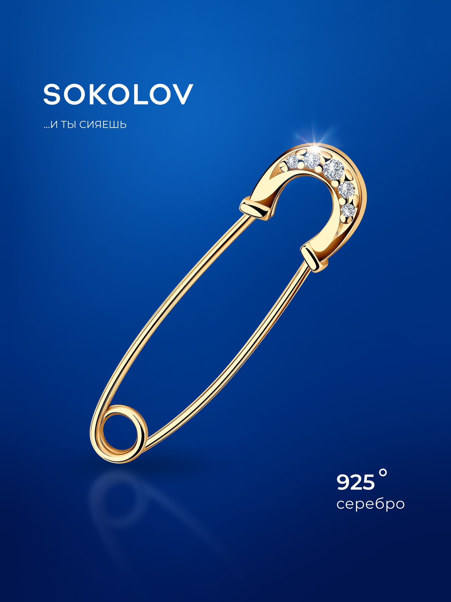 Брошь SOKOLOV, серебро, 925 проба, золочение, фианит