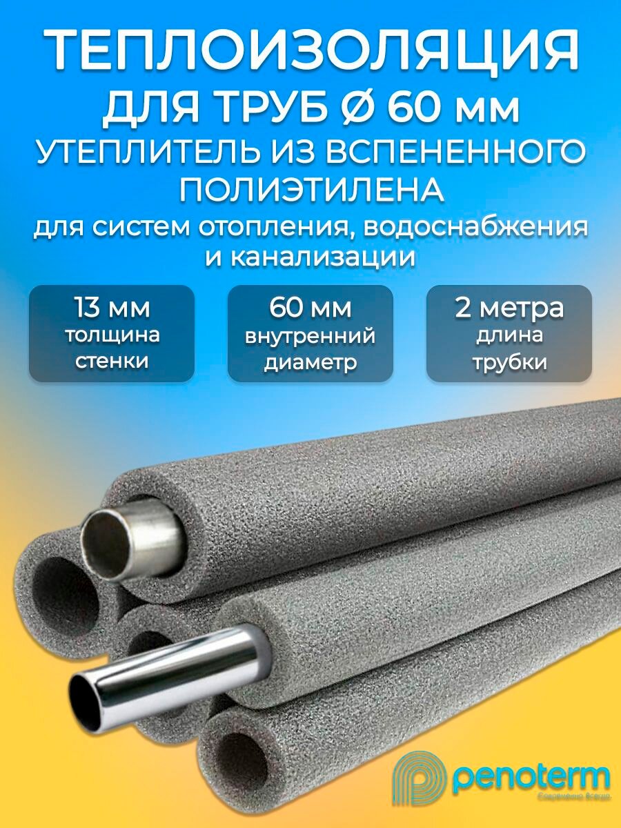 Утеплитель для трубы 13х60 мм 2м Порилекс НПЭ теплоизоляция для стальных, медных и ПНД трубопроводов/ пенополиэтилен