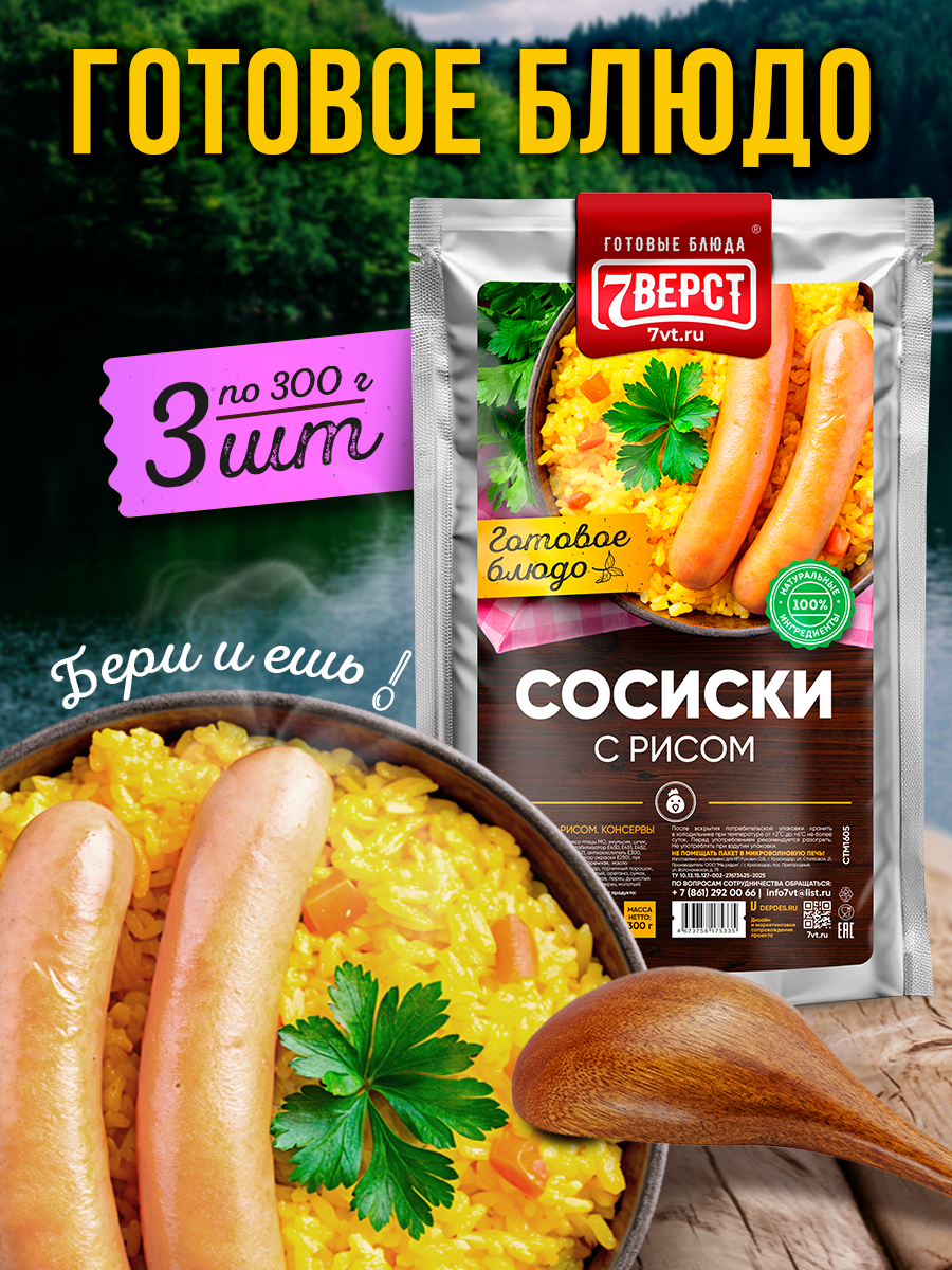7 вёрст Сосиски с рисом. Готовая еда в реторт-пакете. Консерва в фольге Набор 3 уп. по 300 г
