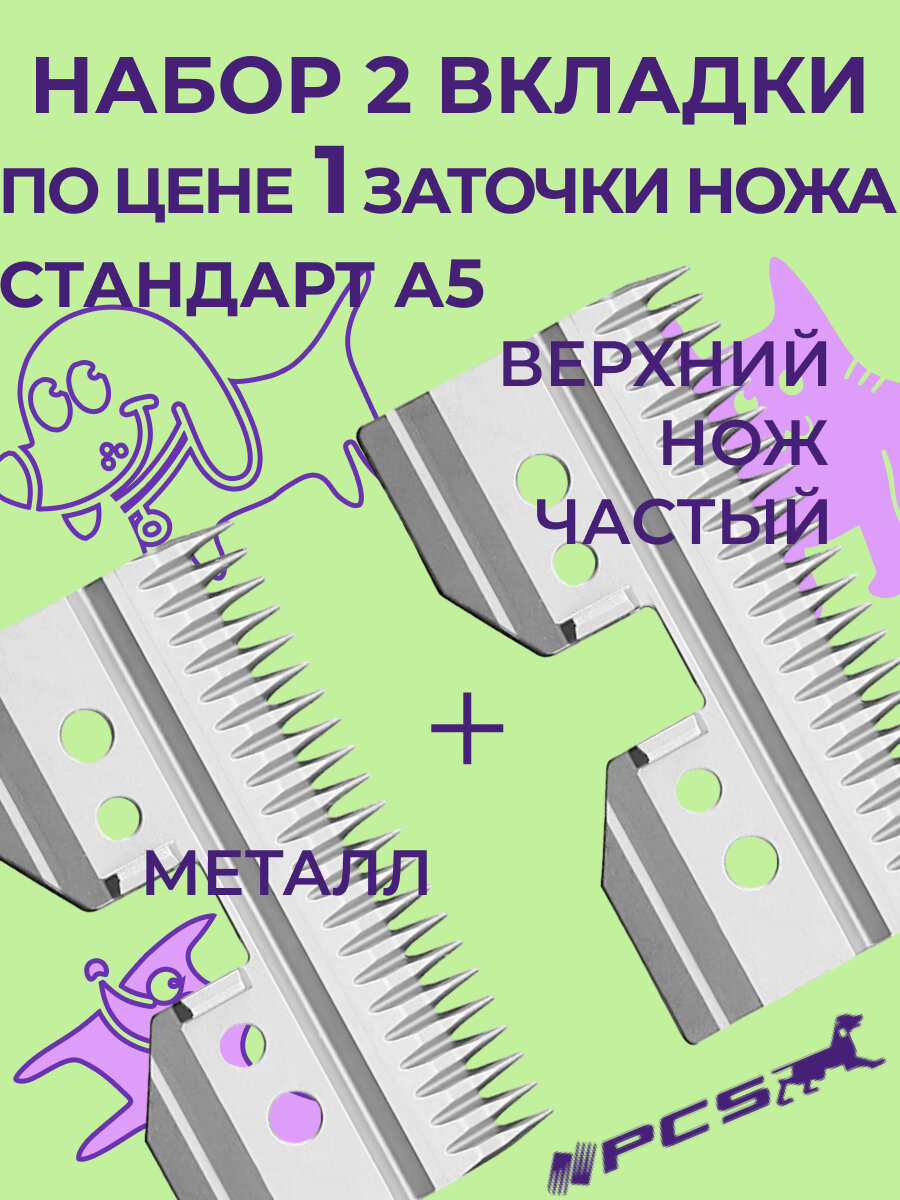 Ножевой блок набор 2 шт стальная вставка частая 22 зуба А5