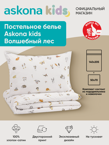 Изображение товара Постельное белье Askona kids (Аскона) Волшебный лес (Magical forest) односпальный 205x140