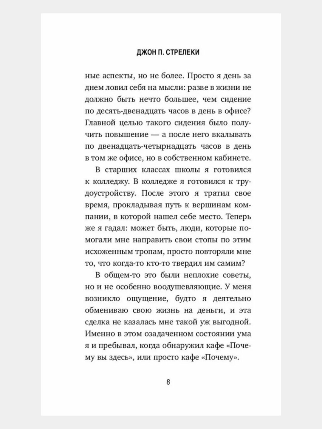 Кафе на краю земли. Джон П. Стрелки — фото 1