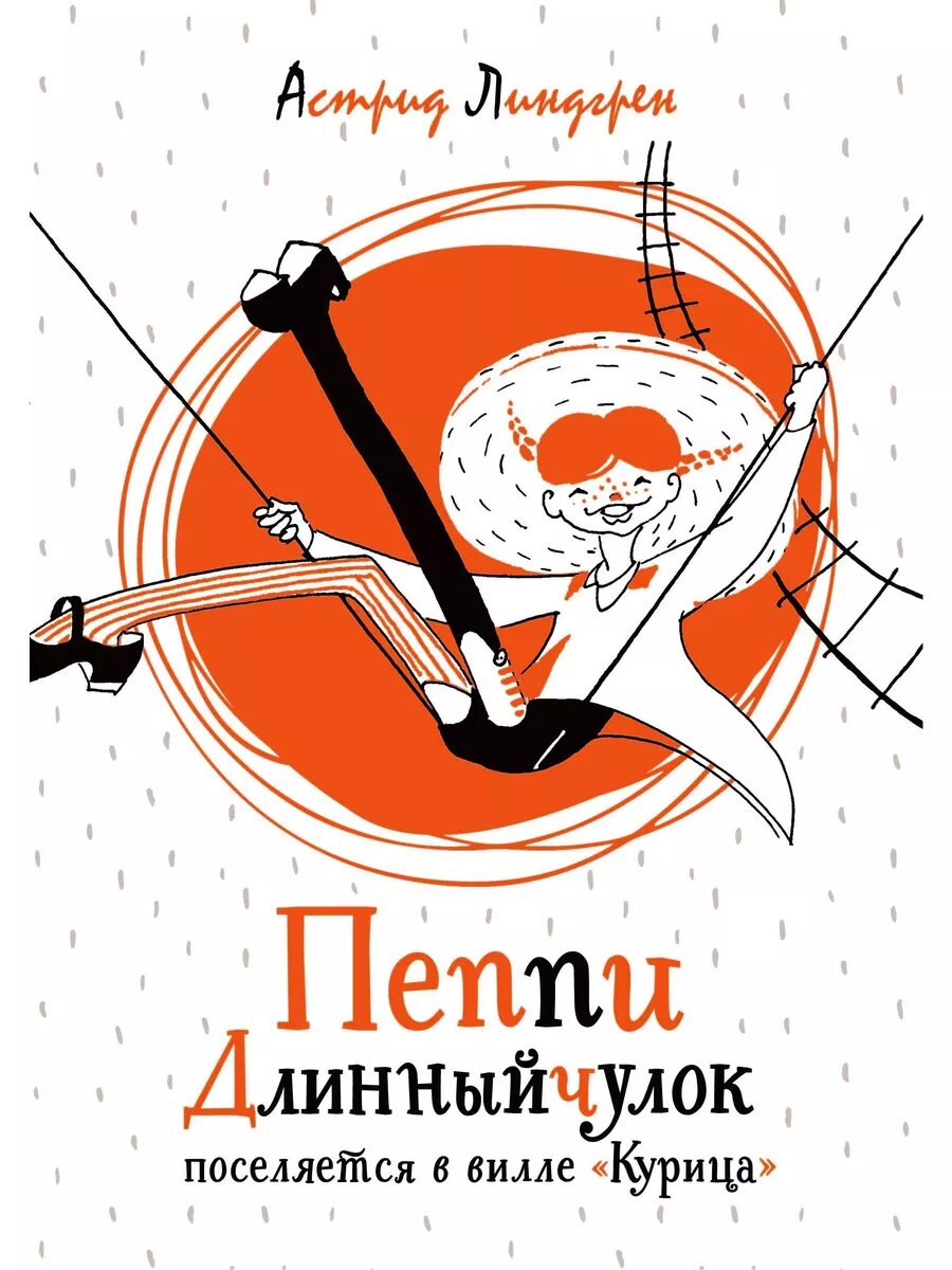 Пеппи Длинныйчулок поселяется в вилле "Курица"