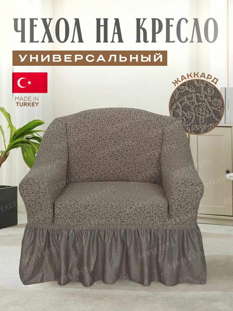 Чехол на кресло с оборкой "Жаккард" 1 шт, универсальный на резинке