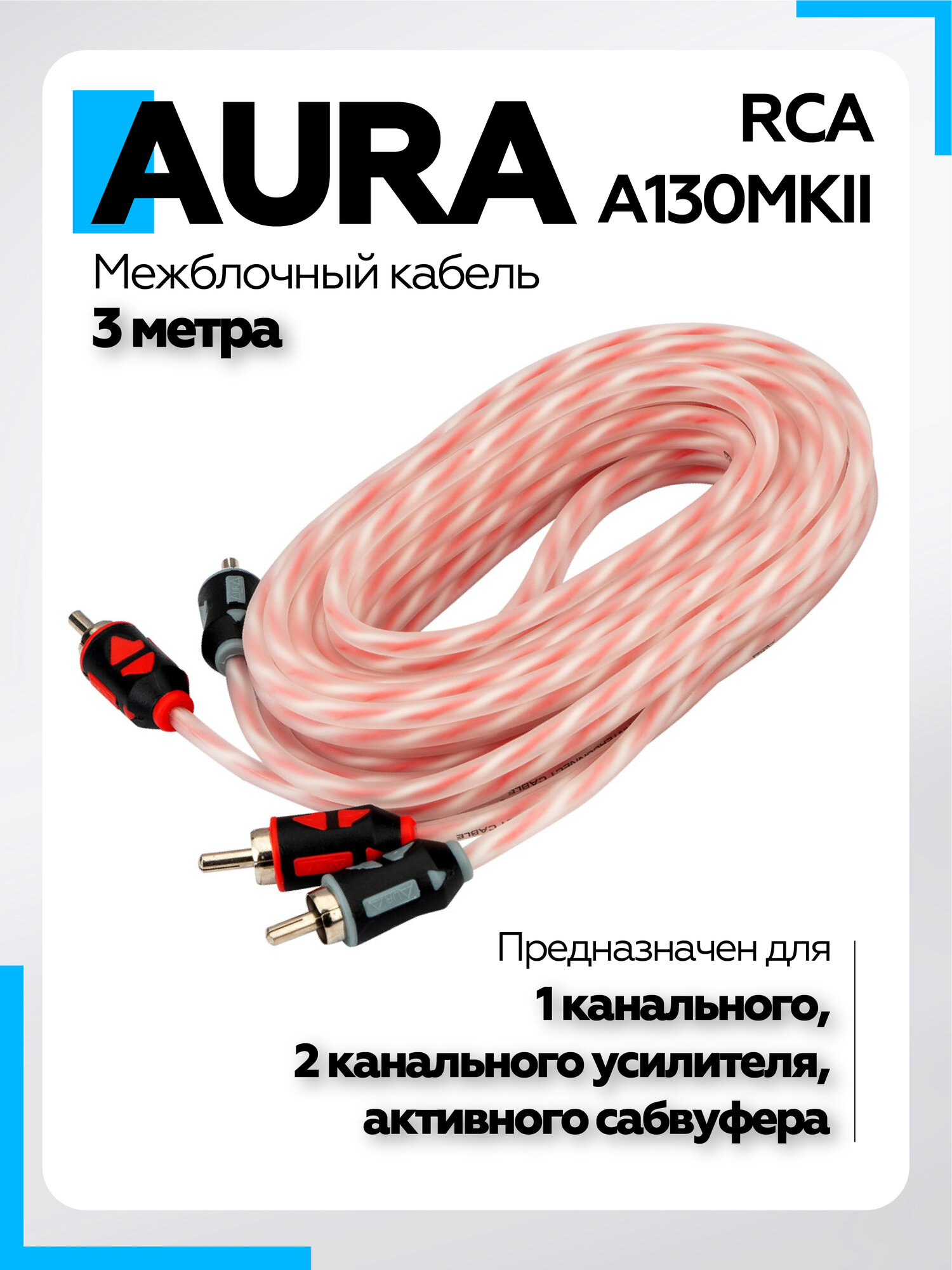 Межблочный кабель Aura RCA-A130MKII RCA кабель 3 метра RCA кабель
