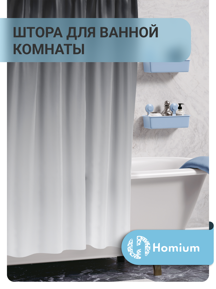 Штора для ванной комнаты Homium Bath Basic цвет серый размер 180*180см однотонная