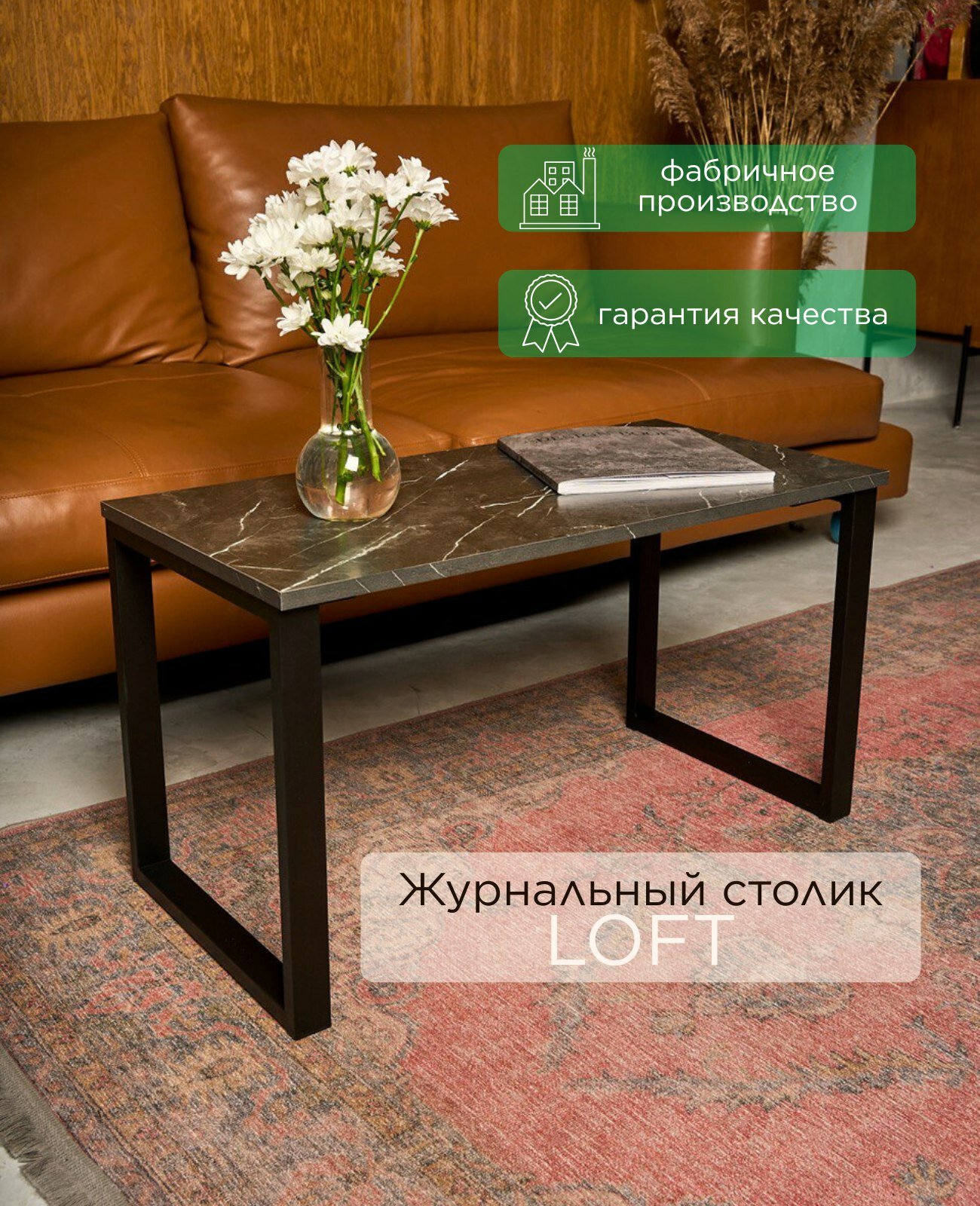 Журнальный столик на металлической основе (Мрамор чёрный)