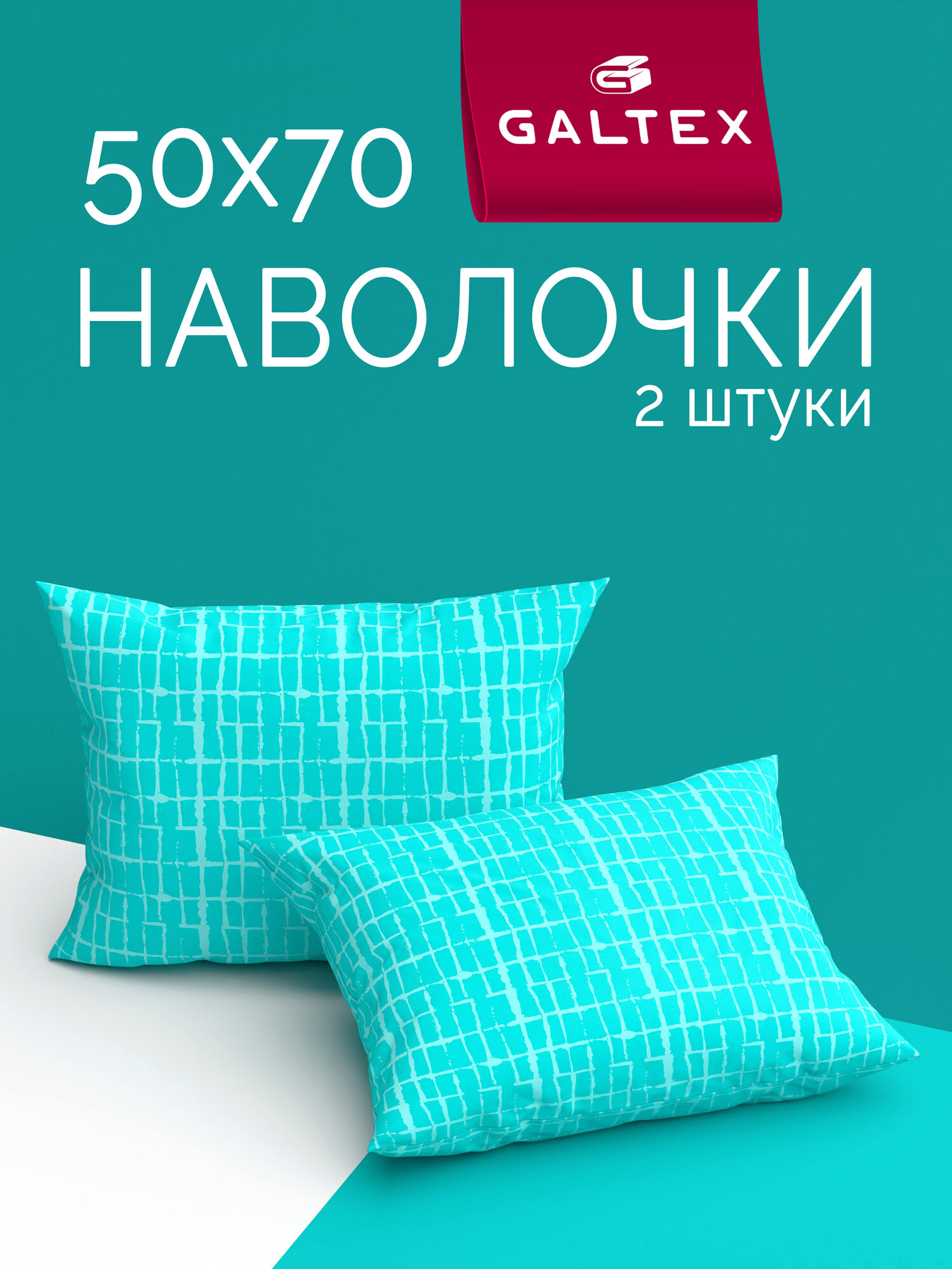 Наволочки 50х70 2 шт Galtex Бибигон бирюзово-зеленый бязь, 100% хлопок