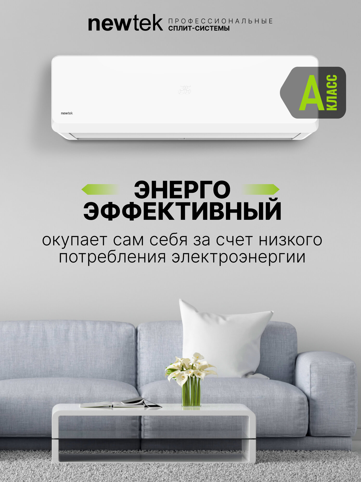 Сплит система NewTek NT-65CHB09: 26 м2/ Надежный и мощный/ I-Feel функция/ 3 года фирменной гарантии/ Компрессор GMCC — фото 1