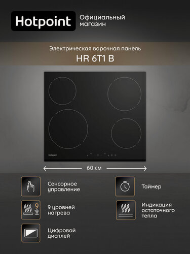 Изображение товара Электрическая варочная поверхность Hotpoint HR 6T1 B, 4 конфорки, черныйй