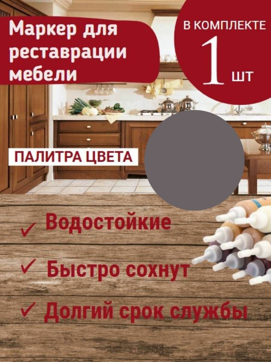 Маркер для мебели KNB для заполнения царапин на деревянной мебели и ламината Серый тёмный 25 г