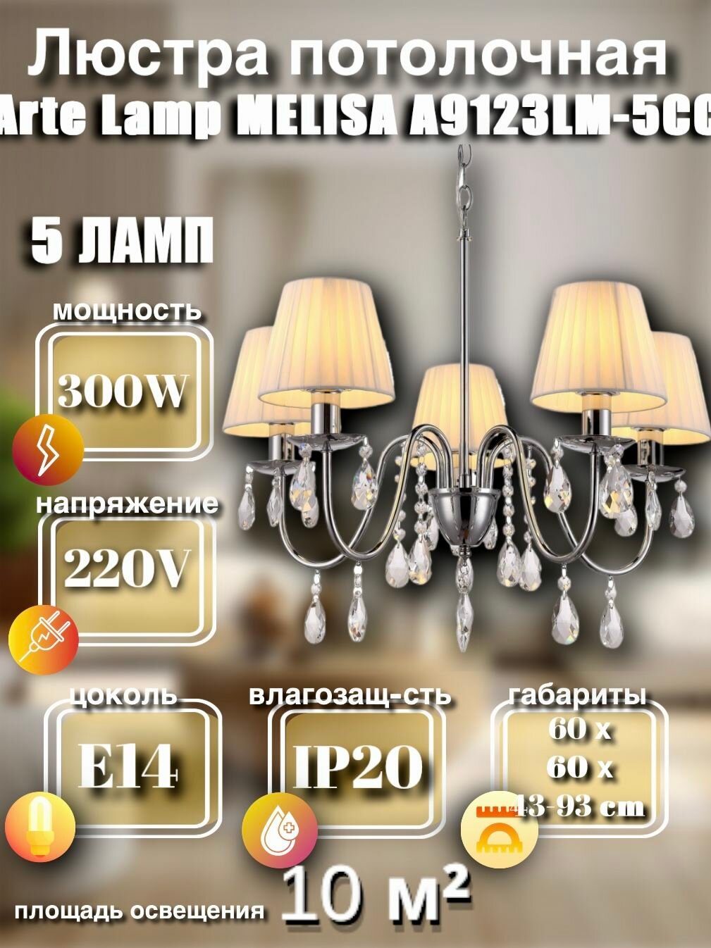 Потолочная люстра Arte Lamp MELISA A9123LM-5CC 5 ламп E14 60 Вт хром модерн