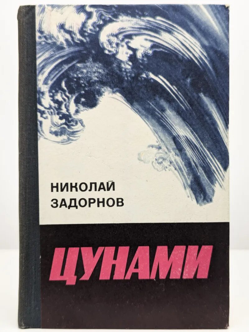 Цунами