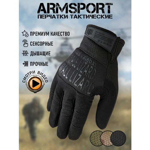 Перчатки тактические мужские Armsport, черного цвета, L