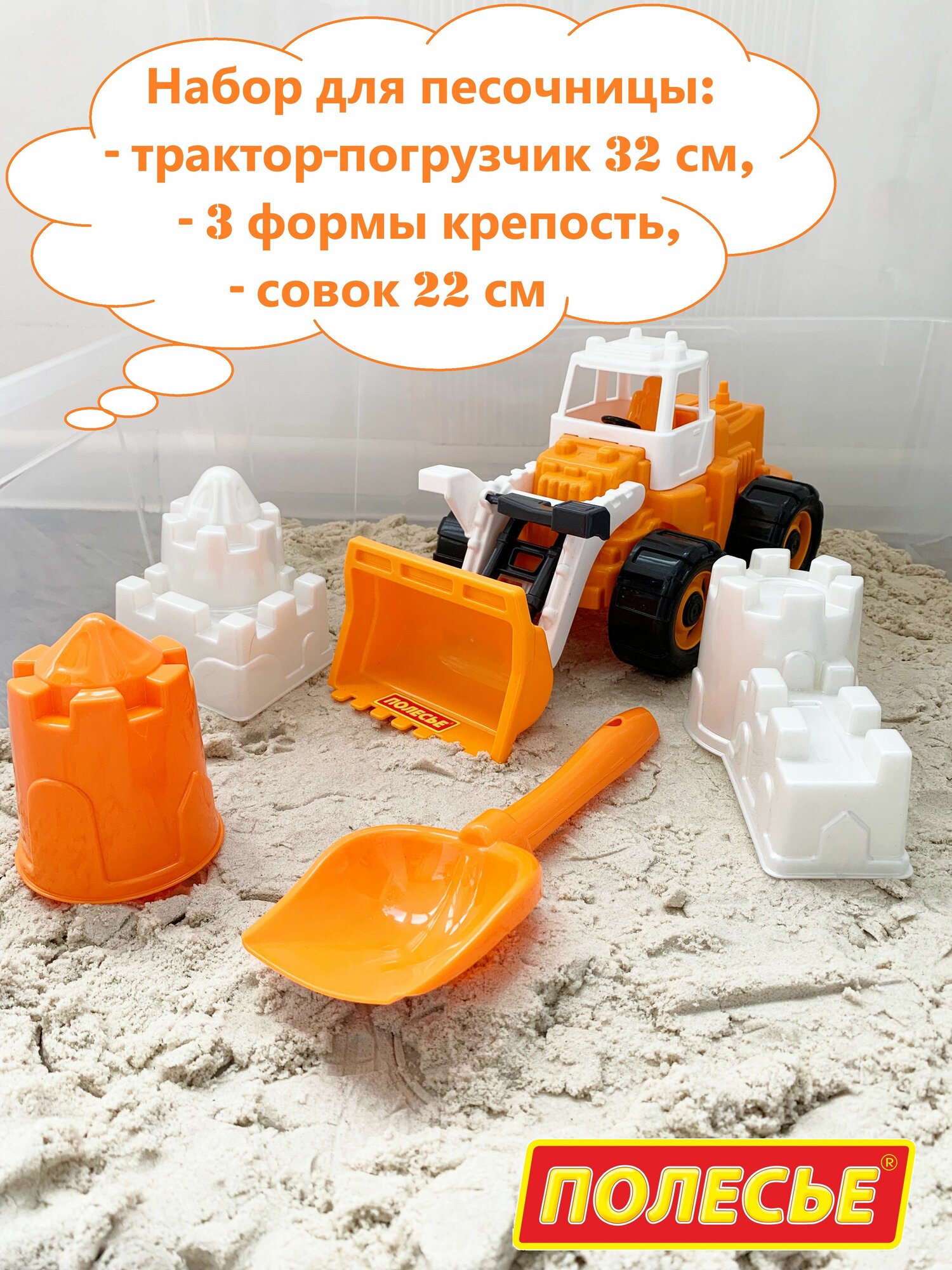 Набор для песочницы: Трактор с грейдером 32 см + 3 формочки Крепость, совок / Полесье (оранжевый)
