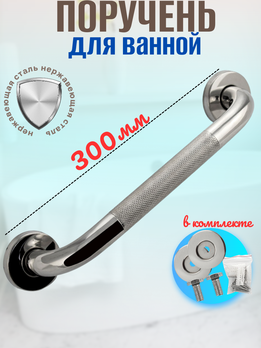 Поручень для ванной прямой нержавеющая сталь
