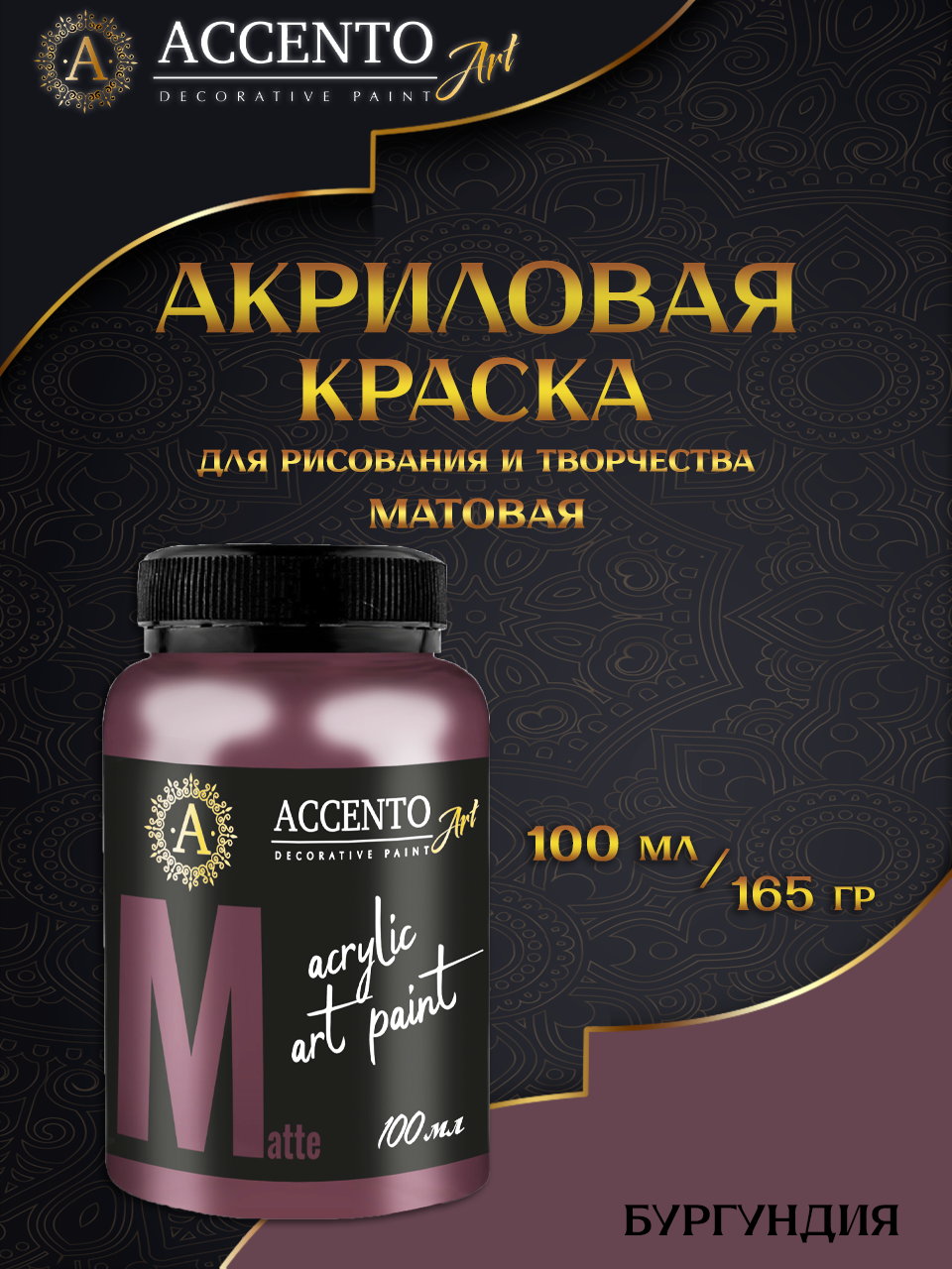 Краска для рисования ACCENTOART краска матовая акриловая 100мл цвет Бургундия