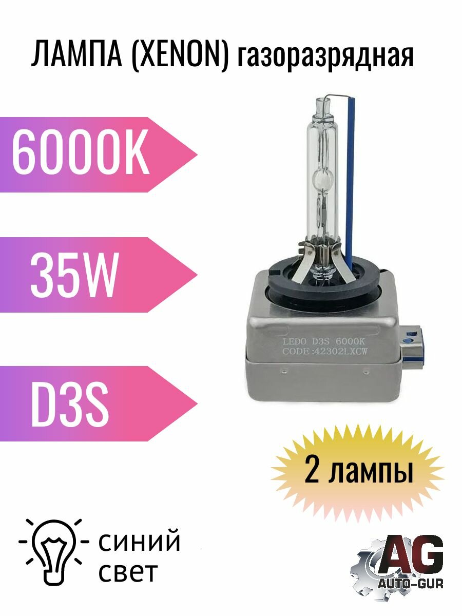 Лампа (XENON) газоразрядная D3S 6000 k 12V 35W - 2 шт.