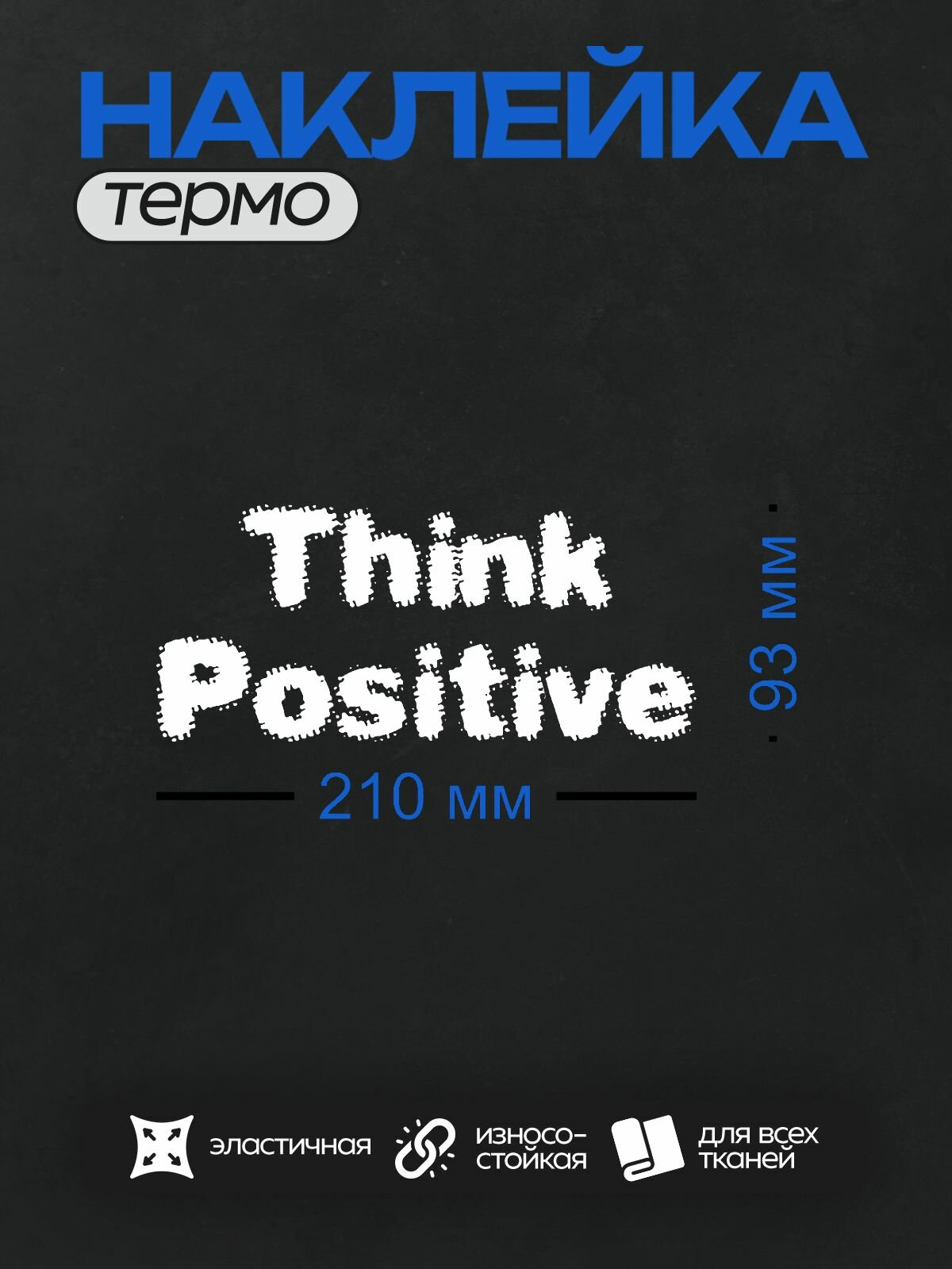 Термонаклейка на одежду DTF / Прикольные надписи / Иностранные надписи / Think positive
