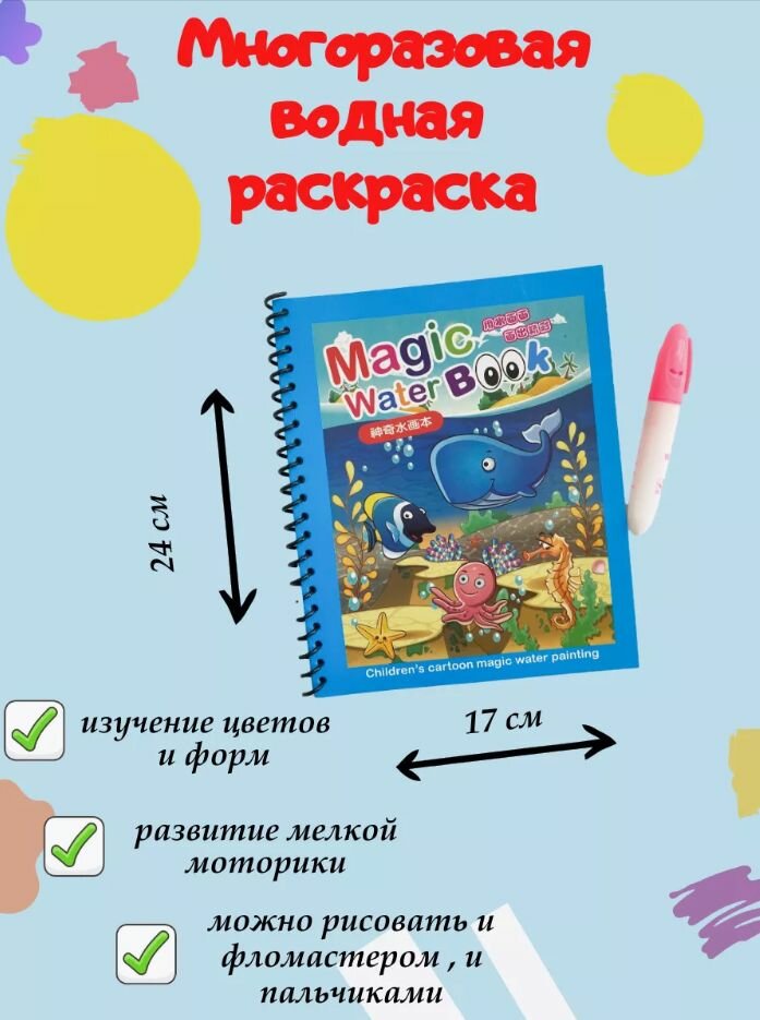 Книжка-раскраска Рисуем водой "Подводный мир" водная, для детей от 1 года, многоразовая, фломастер в комплекте. — фото 1