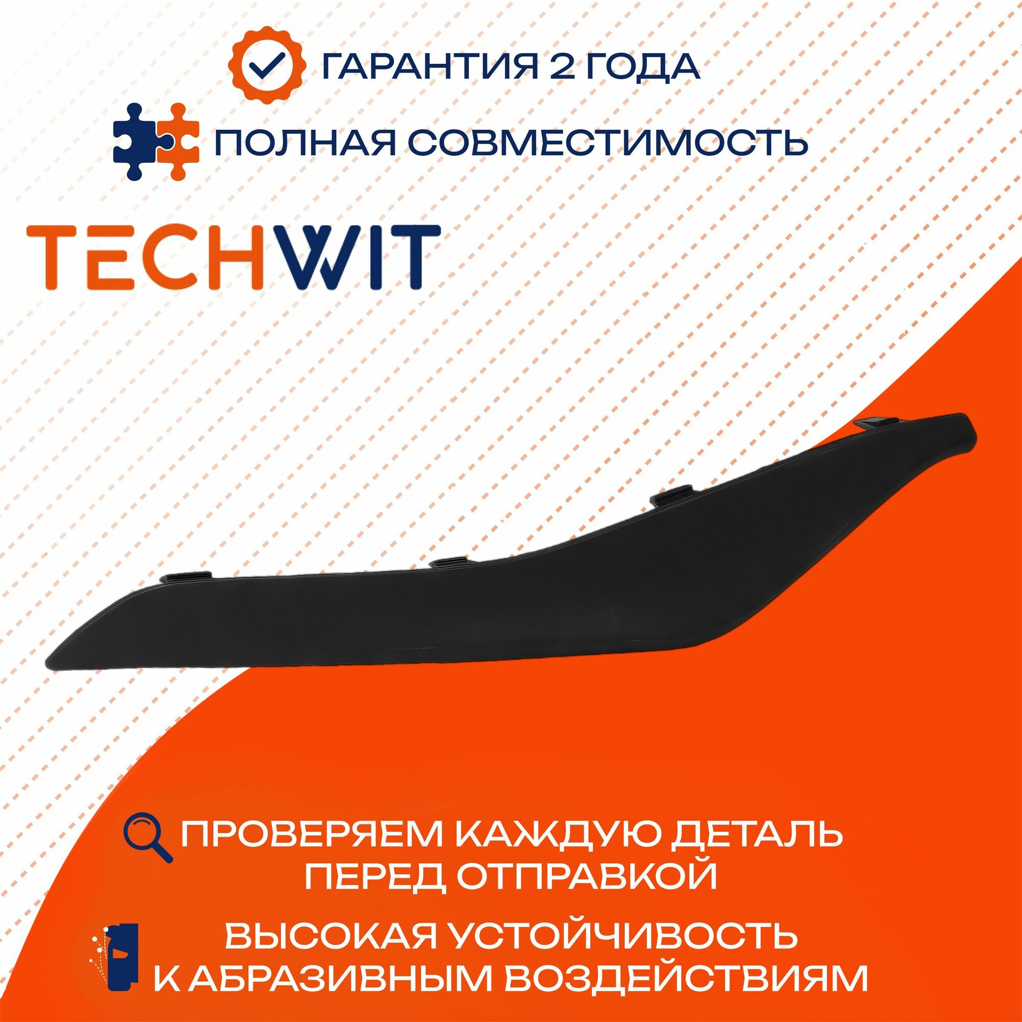 Volvo XC60 молдинг бампера переднего правый 31352459 Вольво XC60 2014- TECHWIT