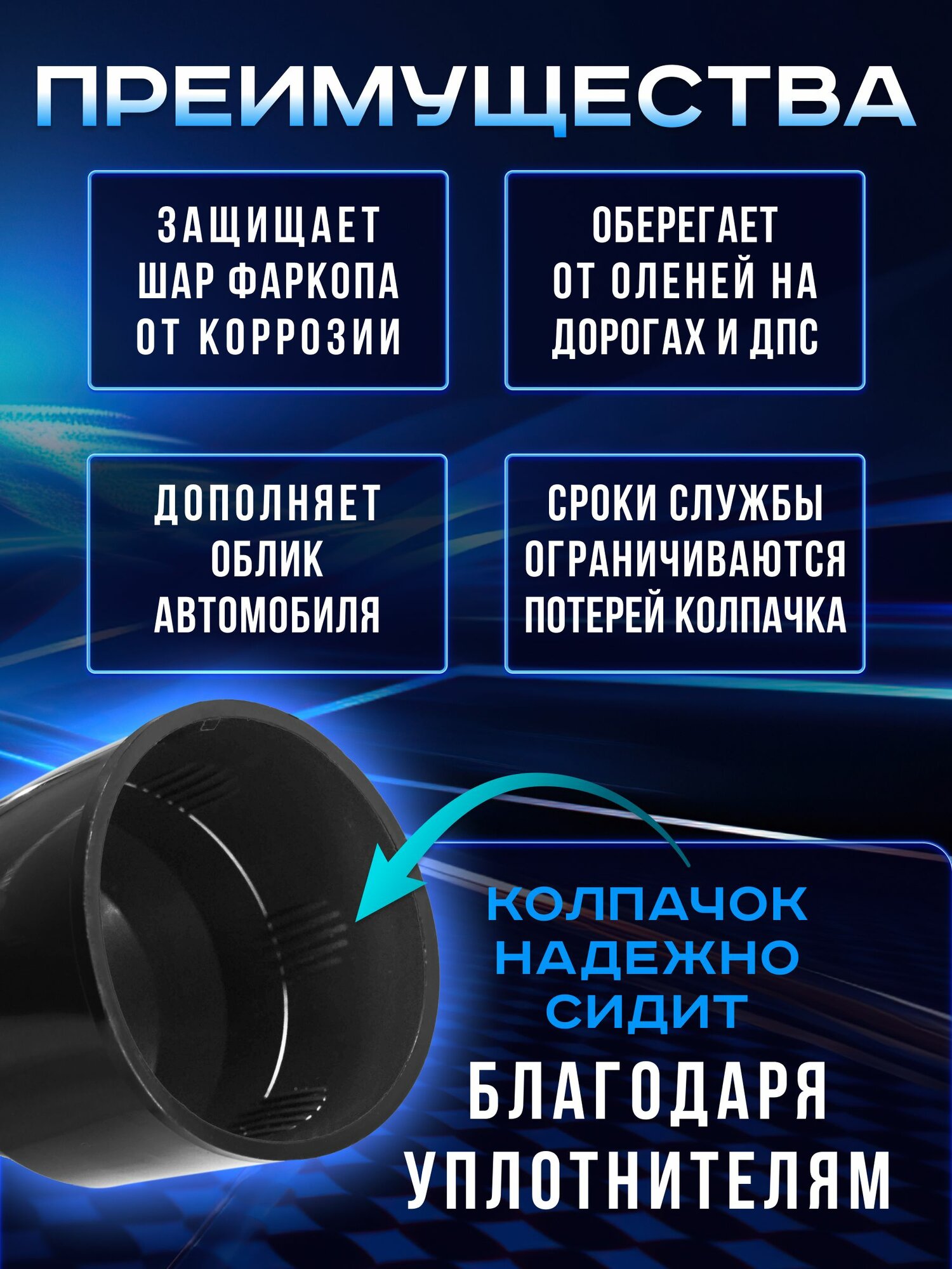 Черный колпачок на фаркоп, колпак насадка на шар фаркопа — фото 1