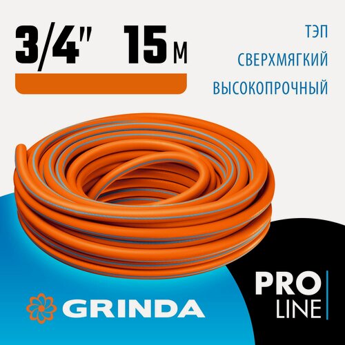 Изображение товара Поливочный шланг GRINDA FLEX 3, 3/4 , 15 м, из термоэластопласта, трёхслойный, армированный, гибкий (429008-3/4-15)