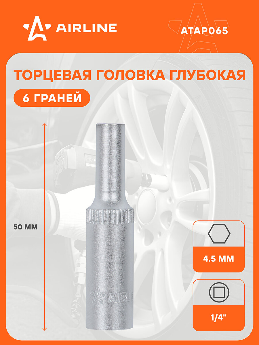 Головка торцевая 1/4" шестигранная 4.5мм глубокая, пласт. подвес ATAP065 AIRLINE