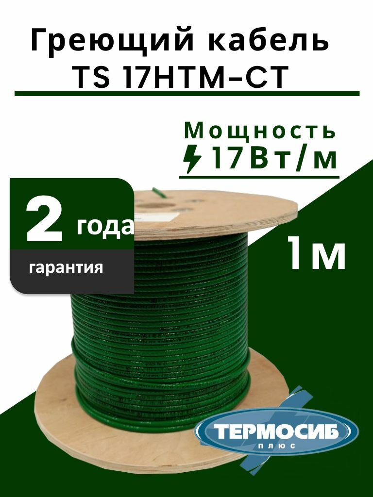 Греющий кабель внутрь/снаружи трубы TS 17HTM-CT