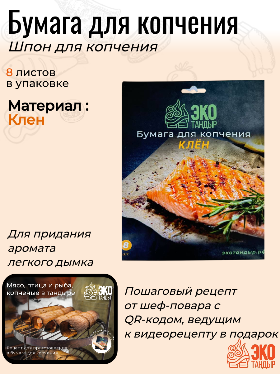 Бумага для копчения Клен   шпон для копчения  8 листов  ЭкоТандыр