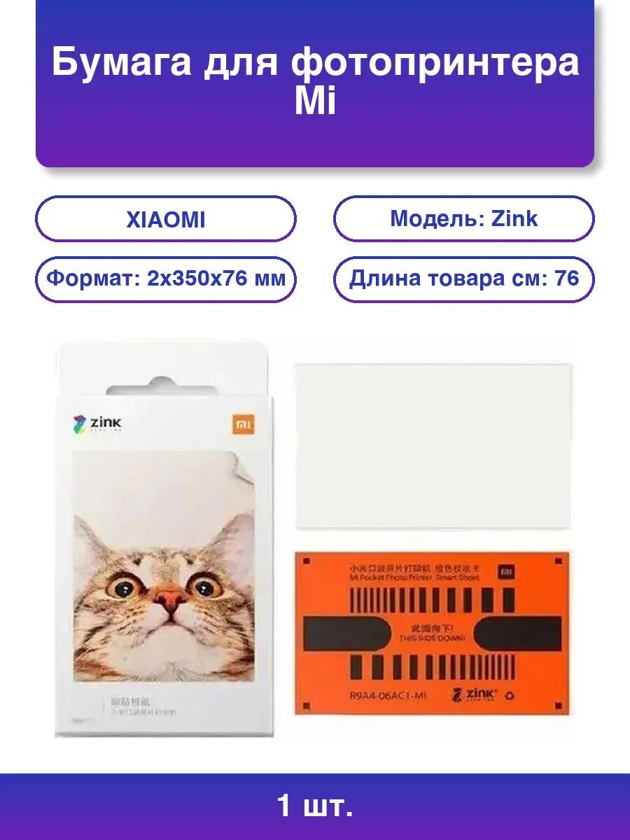 1шт. Бумага для Xiaomi Mi Portable Photo Printer