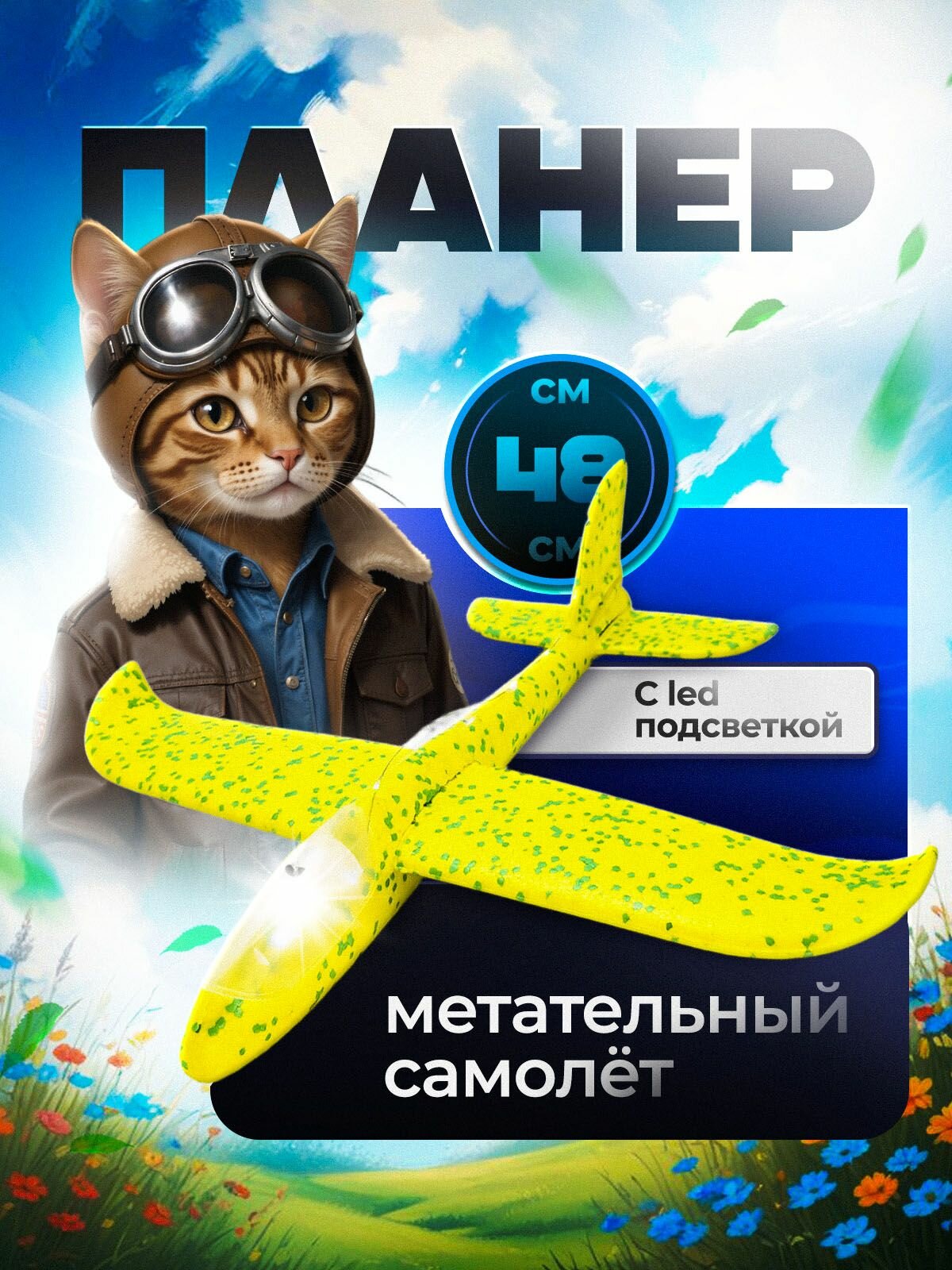 Самолет планирующий метательный, большой размер, желтый, пенопластовый, 48см, c led-посветкой