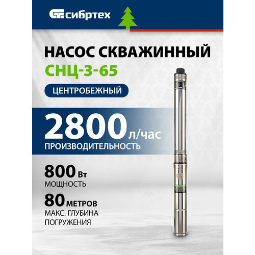 Сибртех CНЦ-3-65, центробежный, диаметр 3", 800 Вт, 2800 л/ч, напор 65 м 97294