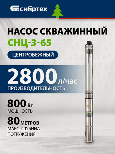 Изображение товара Скважинный насос Сибртех CНЦ-3-65, центробежный, диаметр 3", 800 Вт, 2800 л/ч, напор 65 м 97294