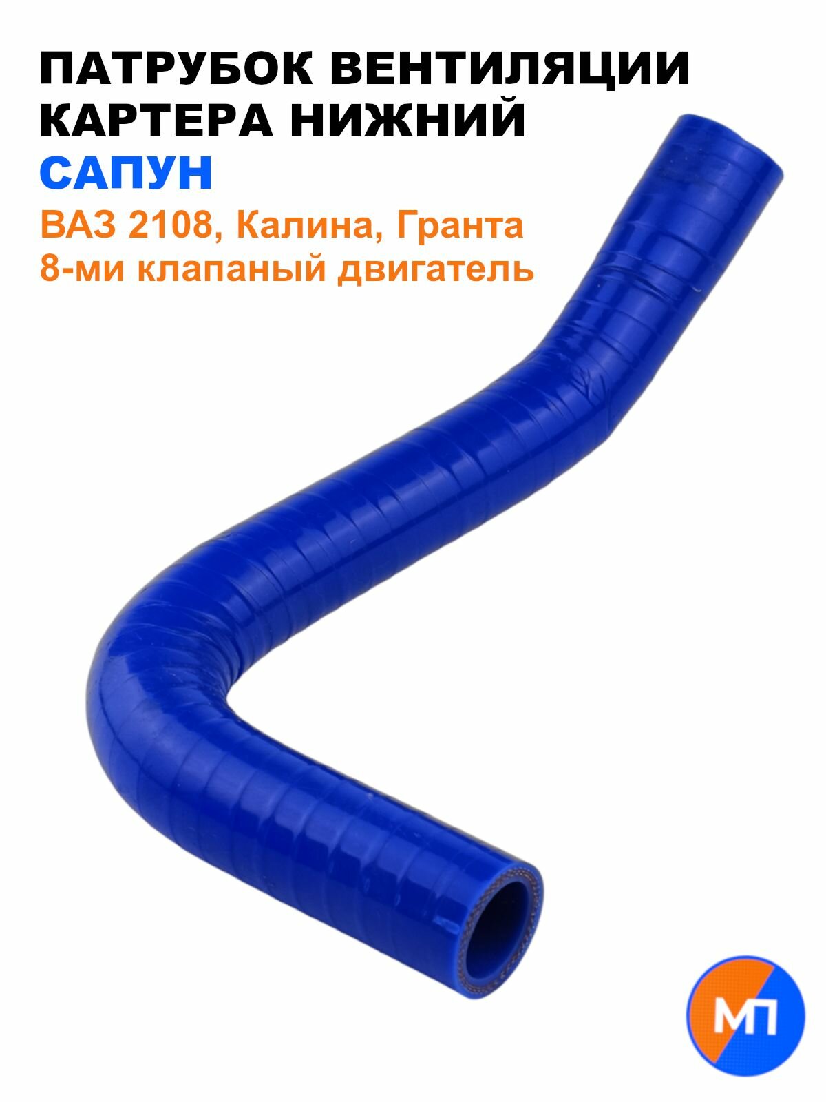 Патрубок вентиляции картера ( сапун ) ВАЗ 2108, Приора, Калина, Гранта / 8 клап. / OEM 21081014056
