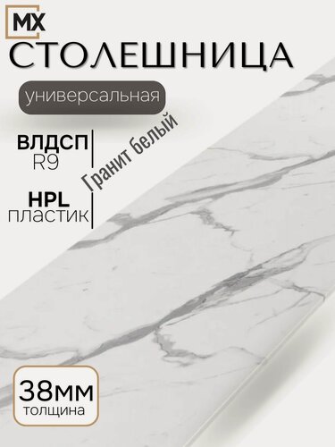 Изображение товара Столешница 1.2м для кухни, кухонного гарнитура, Гранит белый 327, закругленным краем, с кромкой, влдсп 1200*600*38, мебельный РАЙ