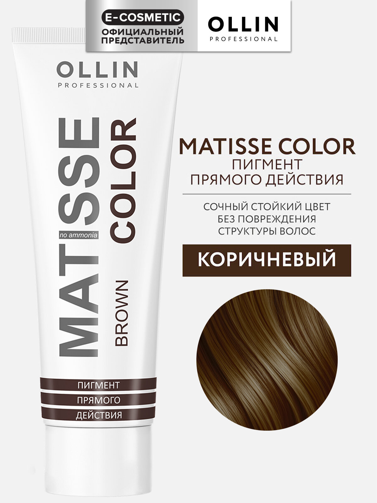Пигмент MATISSE COLOR прямого действия OLLIN PROFESSIONAL коричневый 100 мл