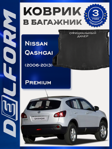 Изображение товара Коврик в багажник Nissan Qashgai (2006-2013) / Ниссан Кашкай Premium DelForm EVA, ева, эва