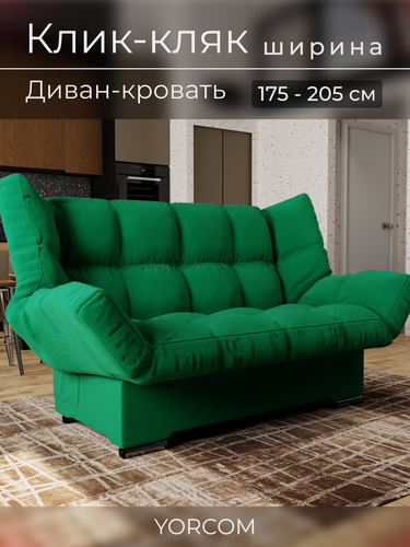 Изображение товара Прямой диван Клик-Кляк YORCOM , Велютта люкс 33, зеленый, размеры 175х100х100 см, ППУ, велюр.