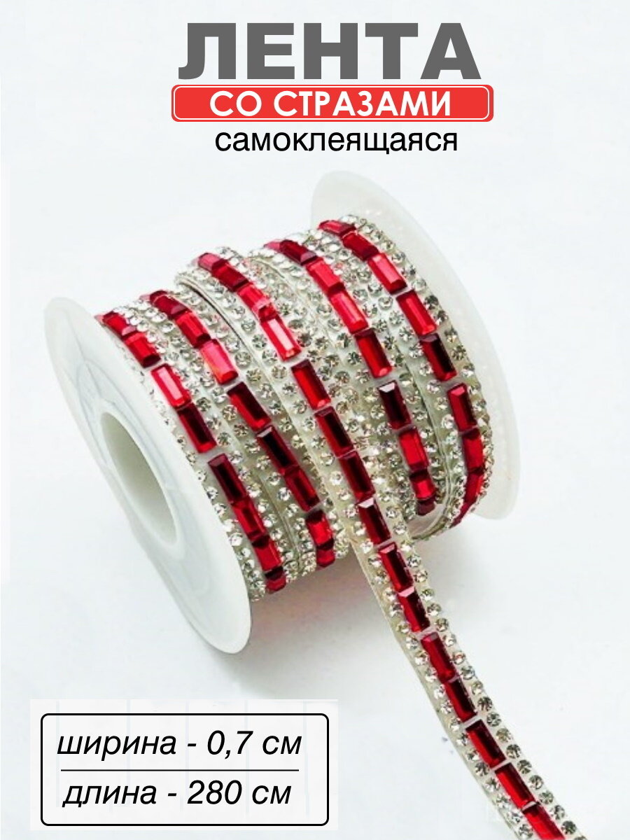 Наклейка со стразами лента самоклеящаяся, цвет-красный 280 × 0.7 см