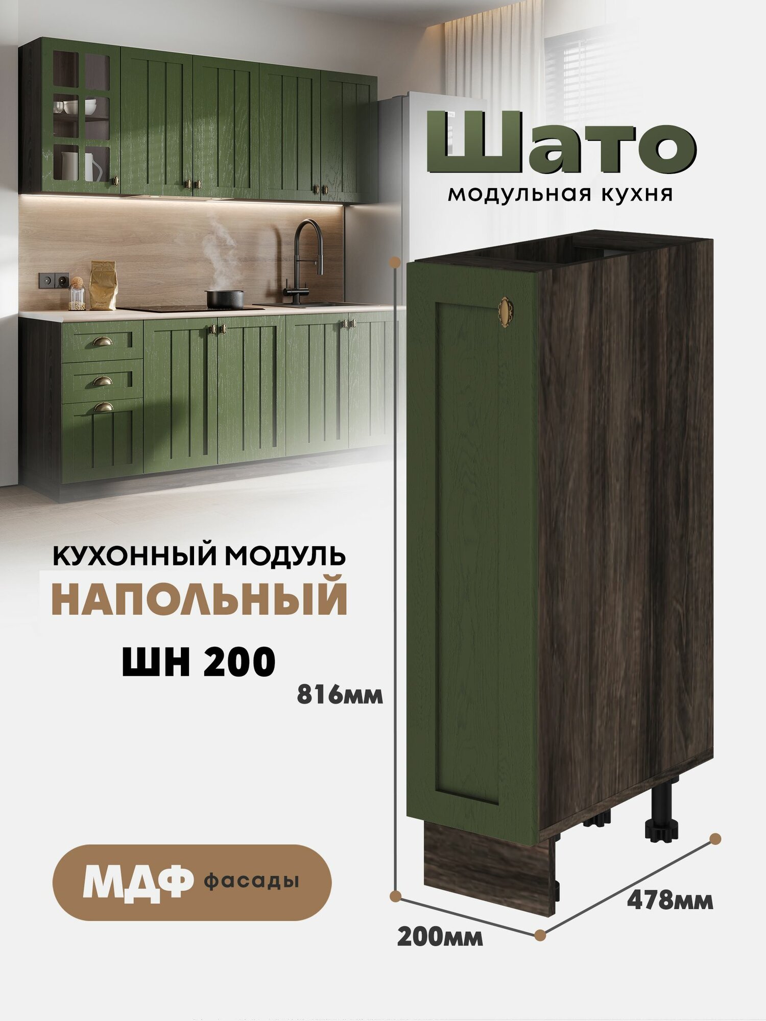 Кухонный напольный модуль ШН 200 "Шато" (Тайный лес /Орех ликата)
