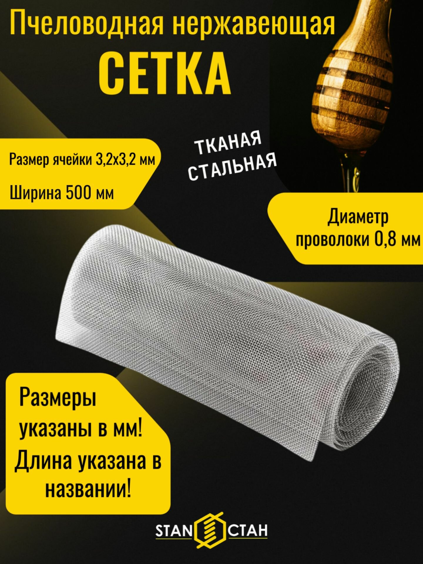 Сетка пчеловодная нержавеющая ГОСТ 12Х18Н10Т (пищевая нержавейка) 32х08 мм 50х100 см - для ульев рамок разделительная фильтровая фильтровальная
