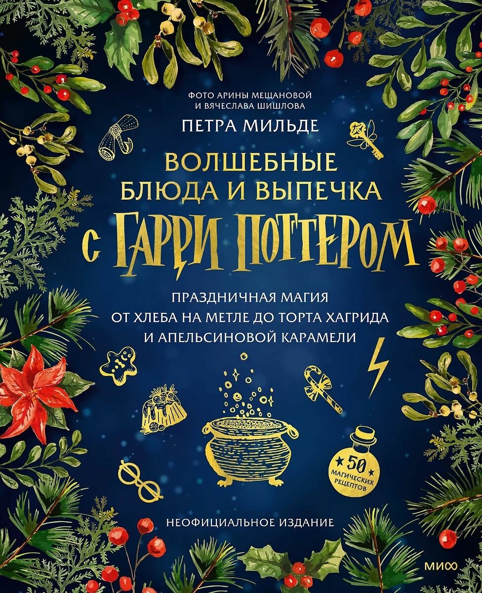 Книга ЭКСМО Волшебные блюда и выпечка с Гарри Поттером, П. Мильде, 2024