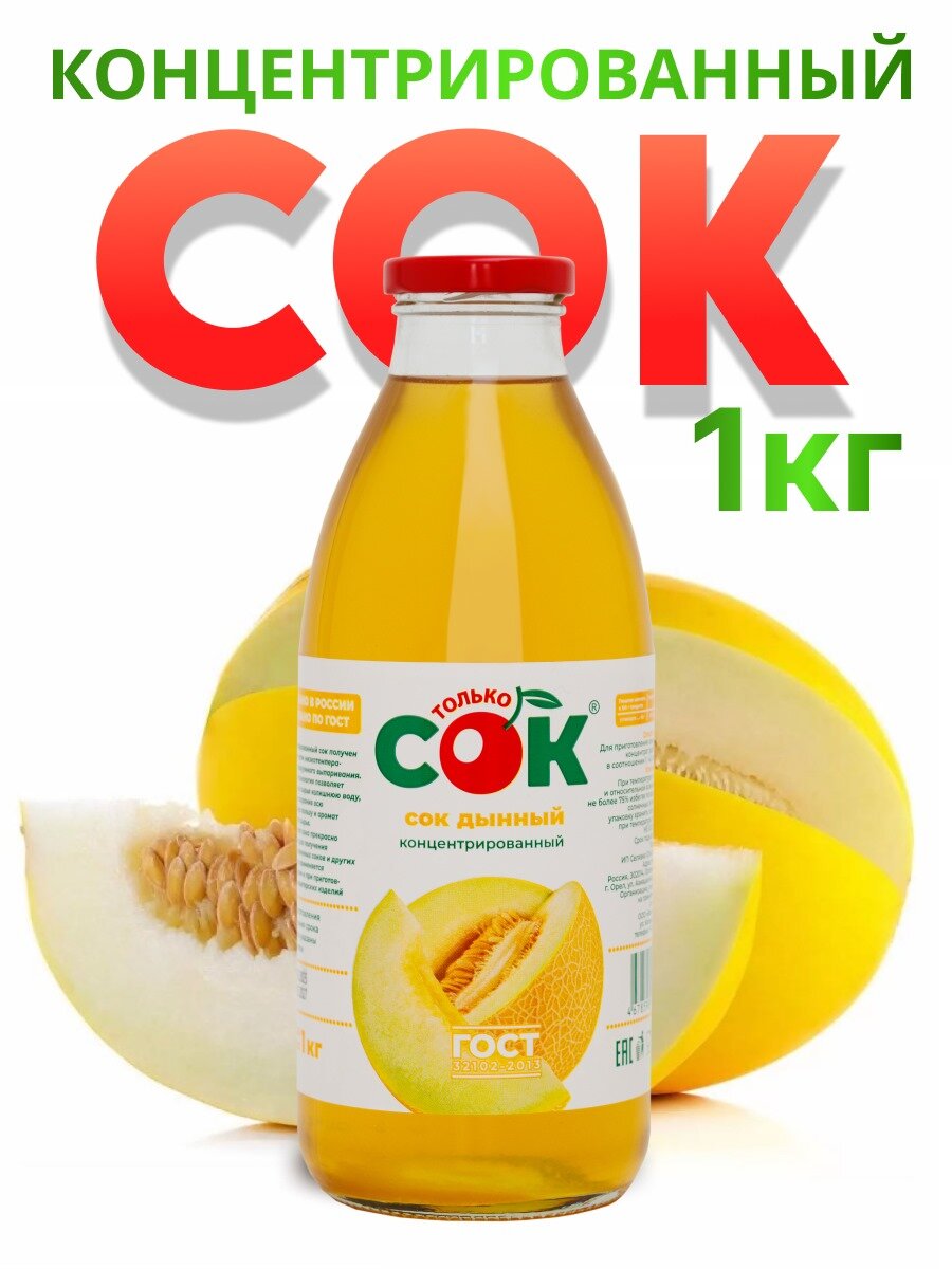 Концентрированный сок Дынный " Только СОК " 1 кг, без сахара