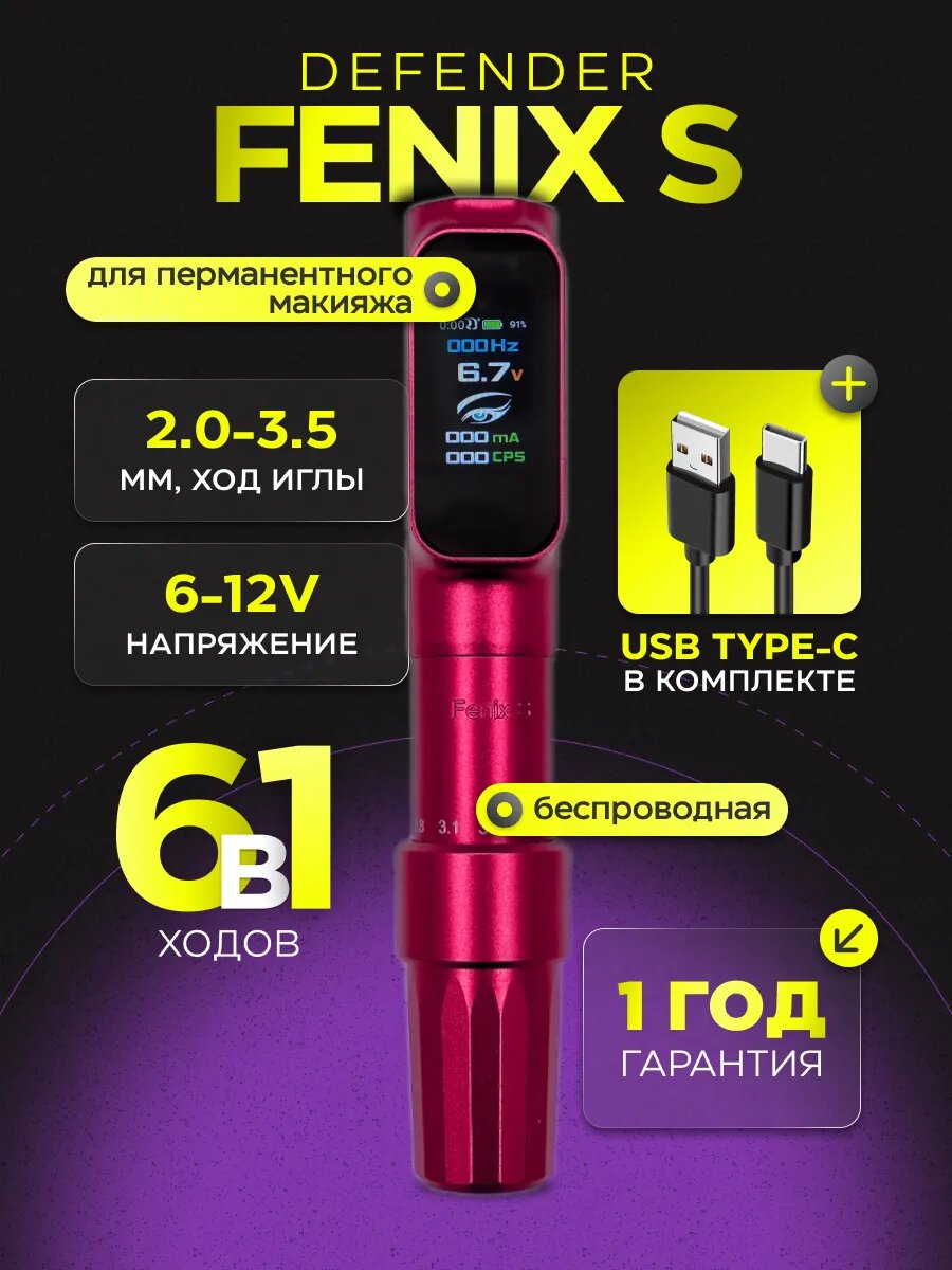 Тату-машинка Defender FENIX, беспроводная, регулируемая, для перманентного макияжа